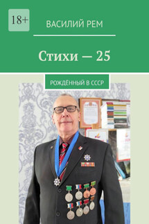 Стихи-25. Рождённый в СССР - Василий Рем