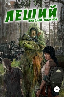 ЛЕШИЙ - Николай Малунов