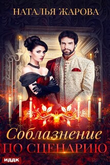 Соблазнение по сценарию - Наталья Жарова