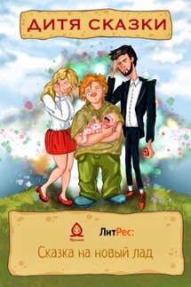 Дитя сказки - Елена Васюк, Ботагова Ульяна