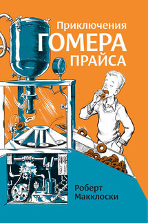 Приключения Гомера Прайса - Роберт Макклоски