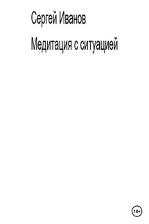 Медитация с ситуацией - Сергей Иванов