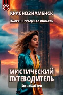 Краснознаменск. Калининградская область. Мистический путеводитель - Борис Шабрин