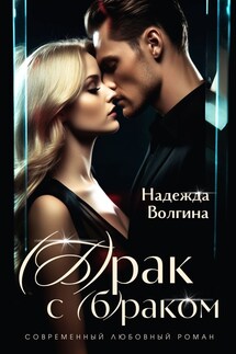 (Б)рак с (б)раком - Надежда Волгина