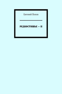 Редкостишье – II - Евгений Попов
