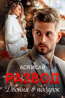 Развод. Двойня в подарок - Ася Исай
