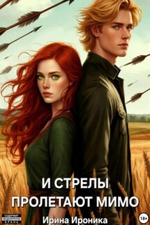 И стрелы пролетают мимо - Ирина Ироника