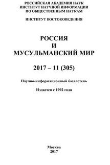 Россия и мусульманский мир № 11 / 2017 - Коллектив авторов