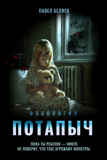 Потапыч - Павел Беляев