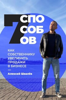 7 способов, как собственнику увеличить продажи в бизнесе - Алексей Швалёв