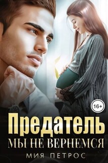 Предатель. Мы не вернемся - Мия Петрос