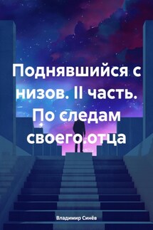 Поднявшийся с низов. II часть. По следам своего отца - Владимир Синёв