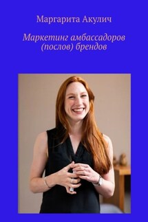 Маркетинг амбассадоров (послов) брендов - Маргарита Акулич