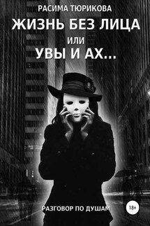 Жизнь без лица, или Увы и ах… - Расима Тюрикова