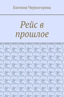 Рейс в прошлое - Евгения Черногорова