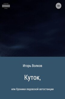 Куток, или Хроники лядовской автостанции - Игорь Волков