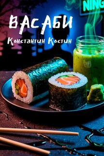 Васаби - Константин Костин