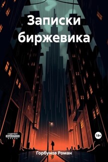 Биржевик - Роман Горбунов