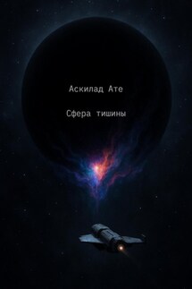 Сфера тишины - Аскилад Ате
