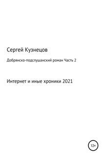 Добрянско-подслушанский роман. Часть 2 - Сергей Кузнецов