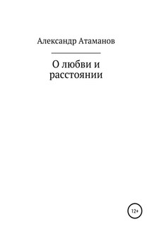 О любви и расстоянии - Александр Атаманов