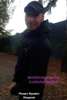 Интересные факты о Наталье Варлей - Михаил Ландихов
