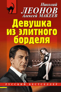 Девушка из элитного борделя - Николай Иванович Леонов, Алексей Викторович Макеев