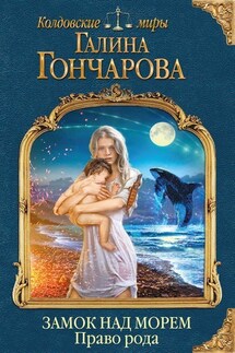 Замок над морем - 2. Право рода - Галина Дмитриевна Гончарова