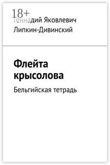 Флейта крысолова. Бельгийская тетрадь - Геннадий Липкин-Дивинский