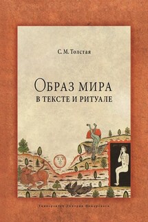 Образ мира в тексте и ритуале - Светлана Толстая