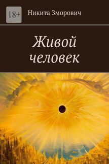 Живой человек - Никита Зморович