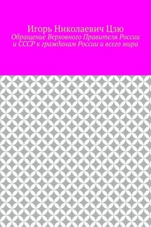 Обращение Верховного Правителя России и СССР к гражданам России и всего мира - Игорь Цзю