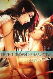 Пепел твоей ненависти - Katrin Briks