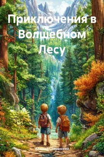 Приключения в Волшебном Лесу