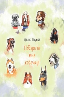 Подарите мне собачку! - Ирина Лауске