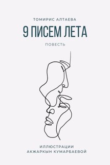 9 писем лета - Алтаева Томирис