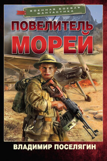 Повелитель морей - Владимир Поселягин