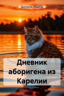 Дневник аборигена из Карелии - Константин Оборотов