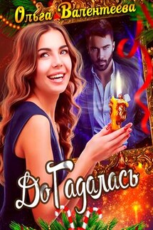 ДоГадалась - Ольга Валентеева