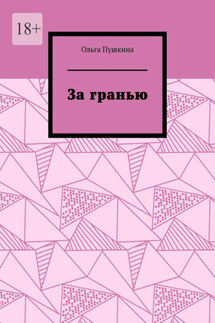 За гранью - Ольга Пушкина