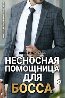 Несносная помощница для босса - Анна Измайлова