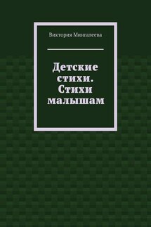 Детские стихи. Стихи малышам - Виктория Мингалеева