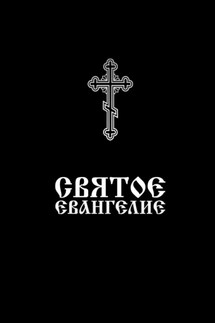 Святое Евангелие. Напрестольное - Евлампий-иконоборец