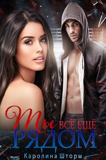Ты всё ещё рядом - Ирина Брестер, Каролина Шторм
