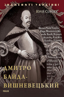 Дмитрий Байда-Вишневецкий - Юрій Сорока