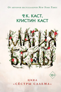 Магия беды - Филис Кристина Каст, Кристин Каст