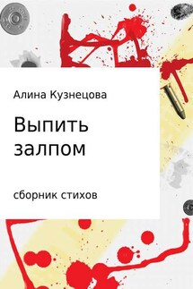 Сборник стихов. Выпить залпом - Алина Кузнецова