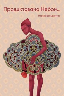 Продиктовано небом - Марина Венедиктова