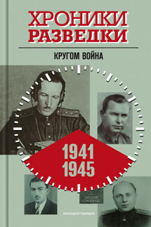 Хроники разведки: Кругом война. 1941-1945 годы - Александр Бондаренко