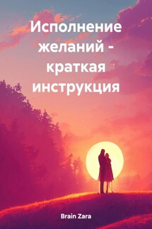 Исполнение желаний – краткая инструкция - Zara Brain